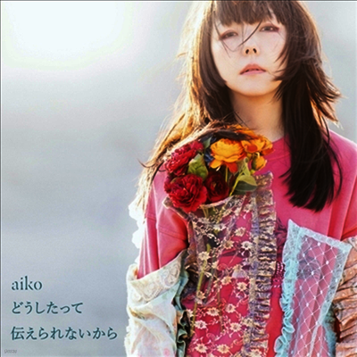 Aiko,아이코 — どうしたって傳えられないから 앨범 커버