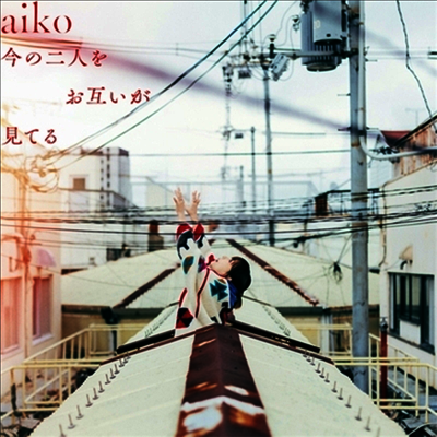 Aiko,아이코 — 今の二人をお互いが見てる 앨범 커버