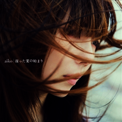 Aiko,아이코 — 濕った夏の始まり 앨범 커버