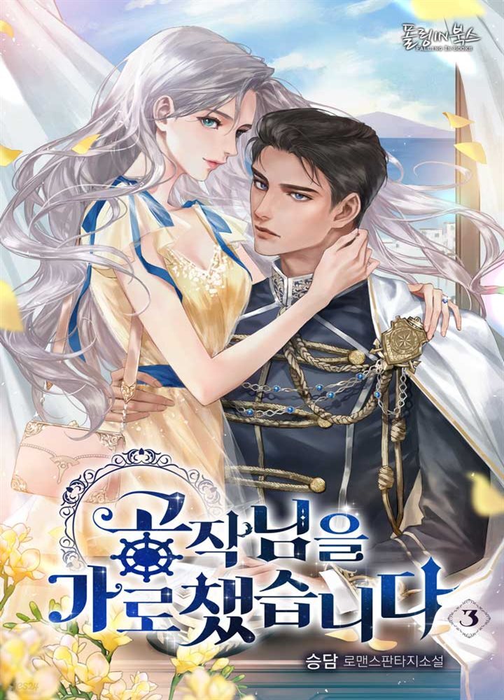 공작님을 가로챘습니다 3권
