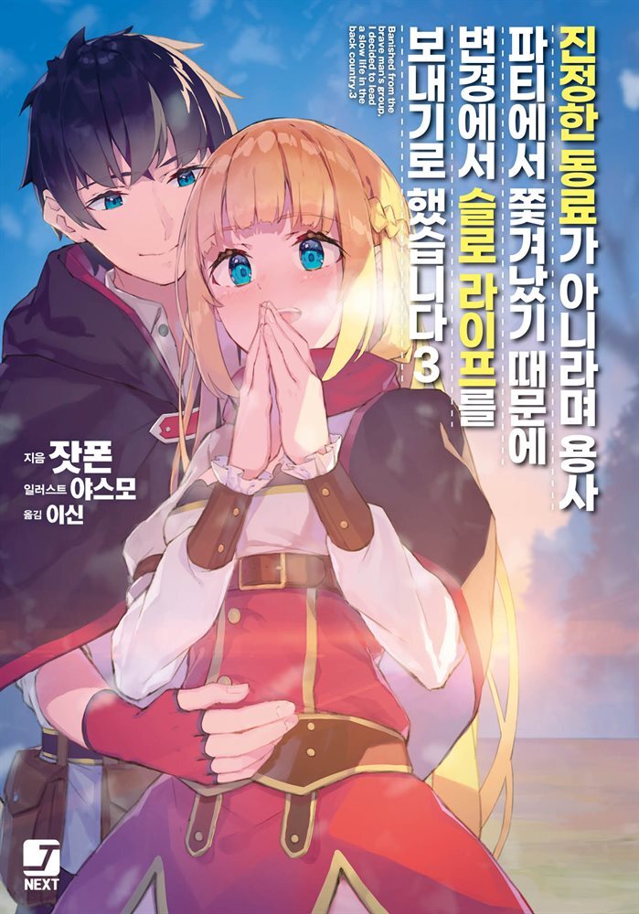 진정한 동료가 아니라며 용사 파티에서 쫓겨났기 때문에, 변경에서 슬로 라이프를 보내기로 했습니다 03권