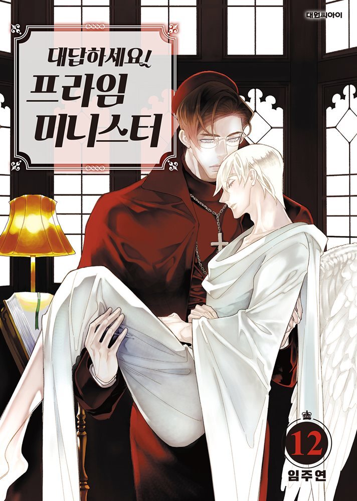 대답하세요! 프라임 미니스터(단행본) 12권