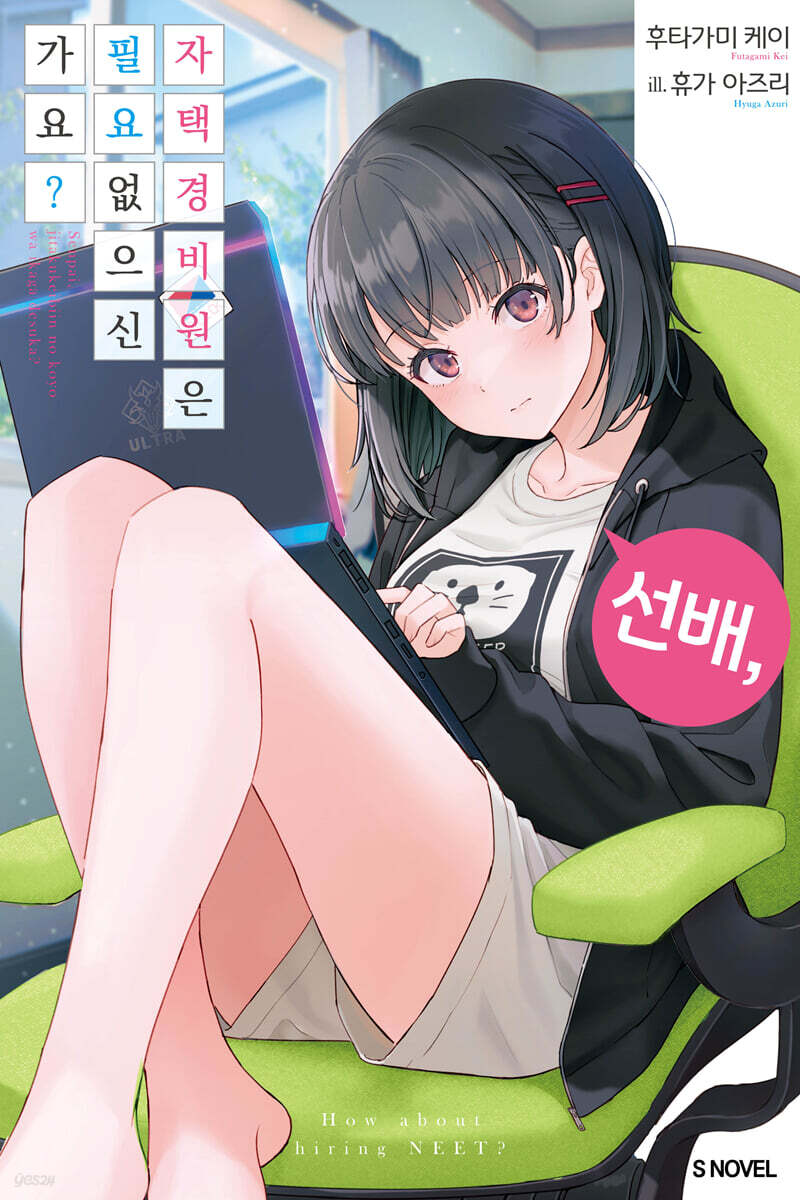 선배, 자택 경비원은 필요 없으신가요? 01권
