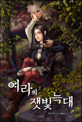 여라의 잿빛 늑대 (개정판) (외전)