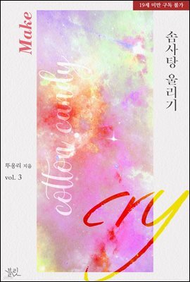 [BL] 솜사탕 울리기 3권 (완결)