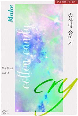 [BL] 솜사탕 울리기 2권