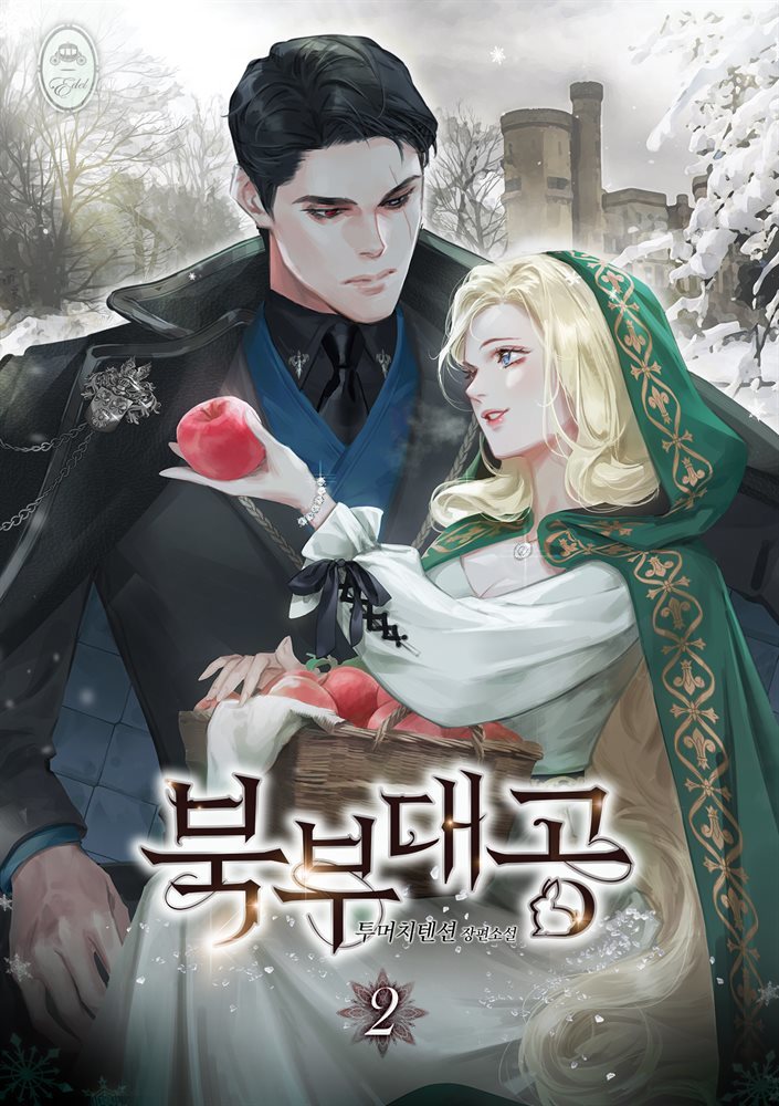 북부 대공 2권