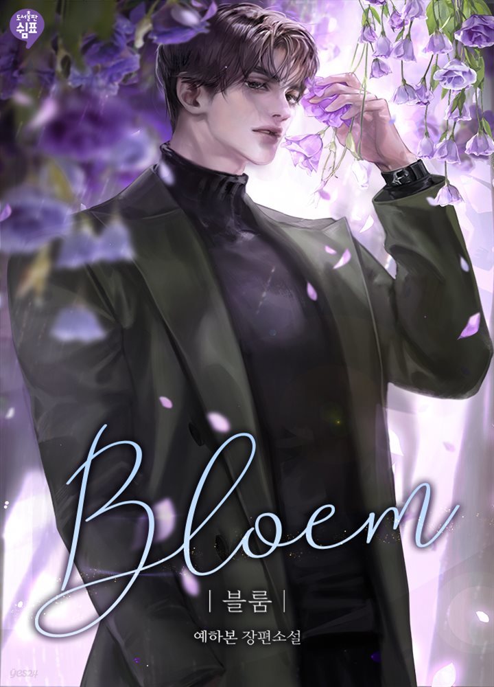 블룸(Bloem) 1권