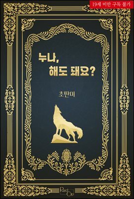 누나, 해도 돼요?