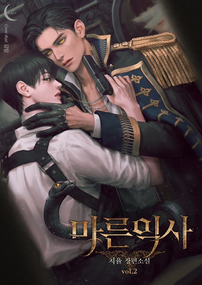 [BL] 마른익사 2권