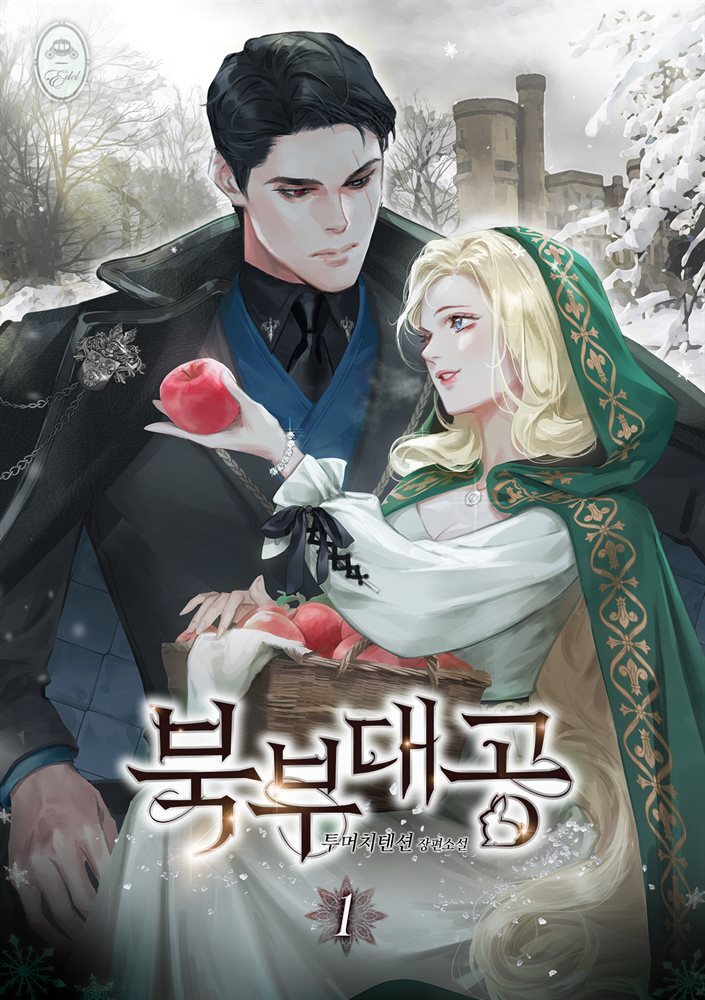 [세트] 북부 대공 (외전 포함) (총4권/완결)