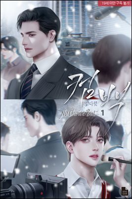 [BL] 컴백 : No Choice But...