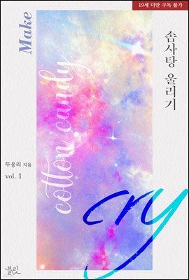 [BL] 솜사탕 울리기