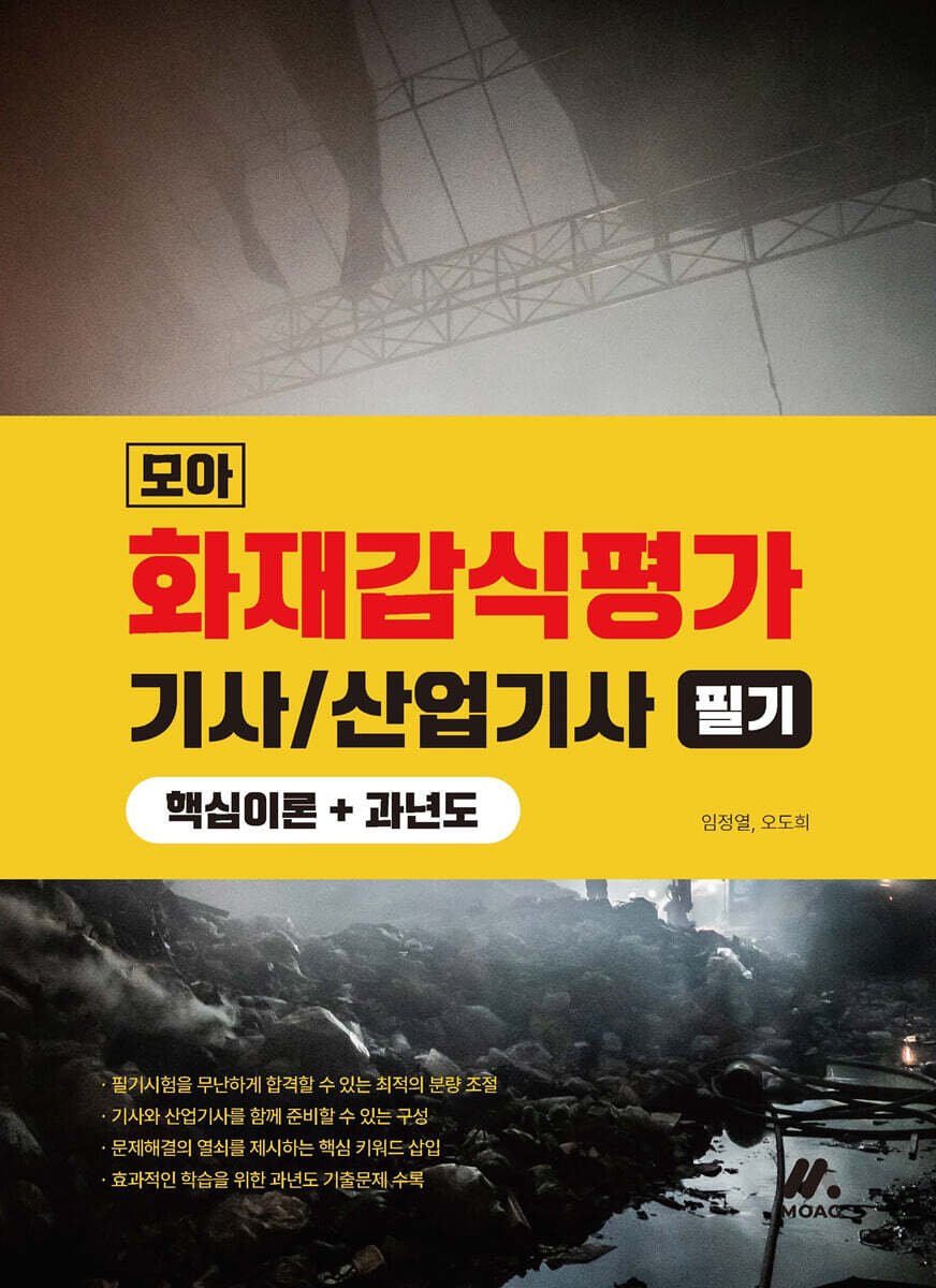 모아 화재감식평가(산업)기사 필기(핵심이론+과년도)