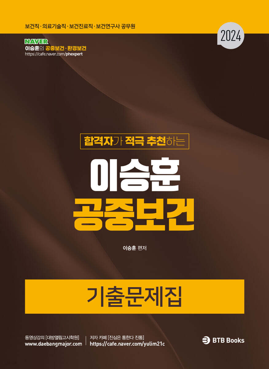 2024 이승훈 공중보건 기출문제 합격자가 적극 추천하는 공중보건 기출문제