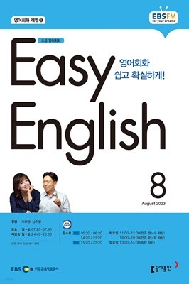 [과월호50%특가]EBS 라디오 Easy English 8월호(2023년)