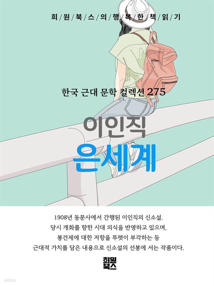 이인직 - 은세계