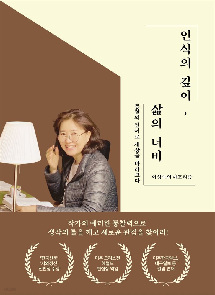 인식의 깊이, 삶의 너비