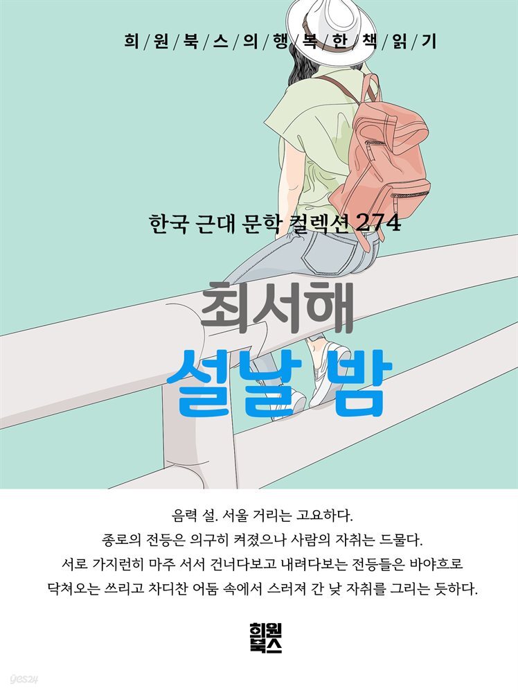 최서해 - 설날 밤