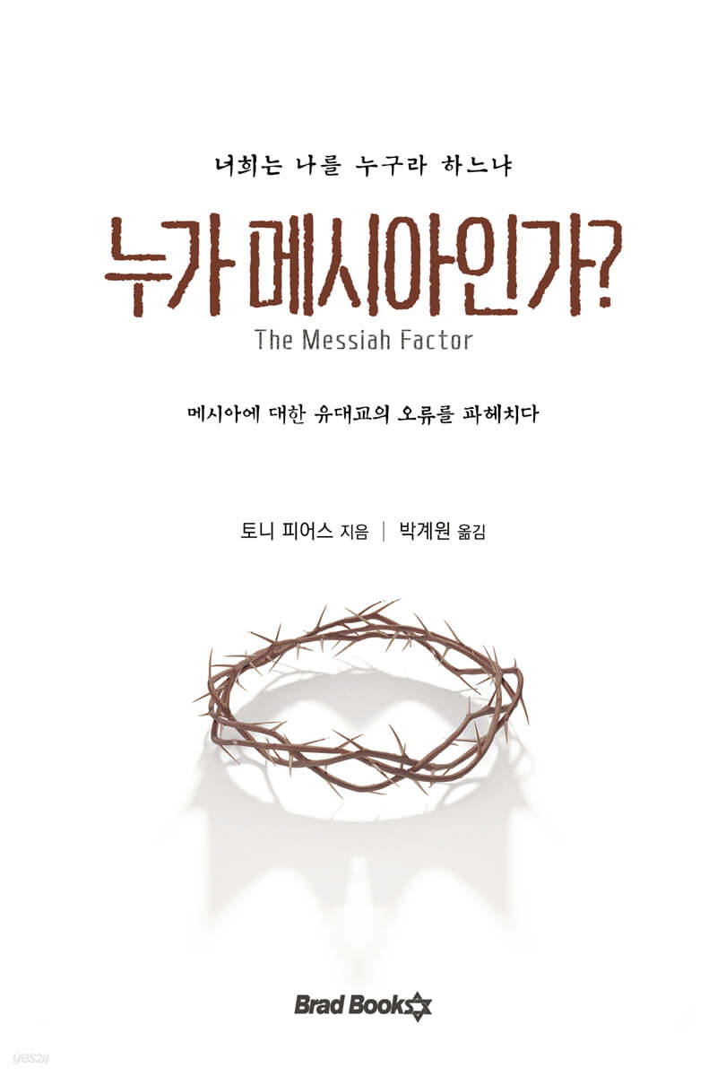 누가 메시아인가?
