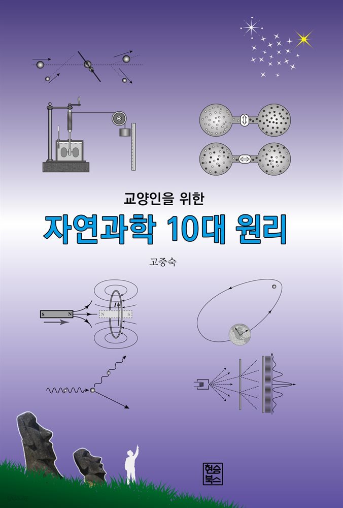 교양인을 위한 자연과학 10대 원리