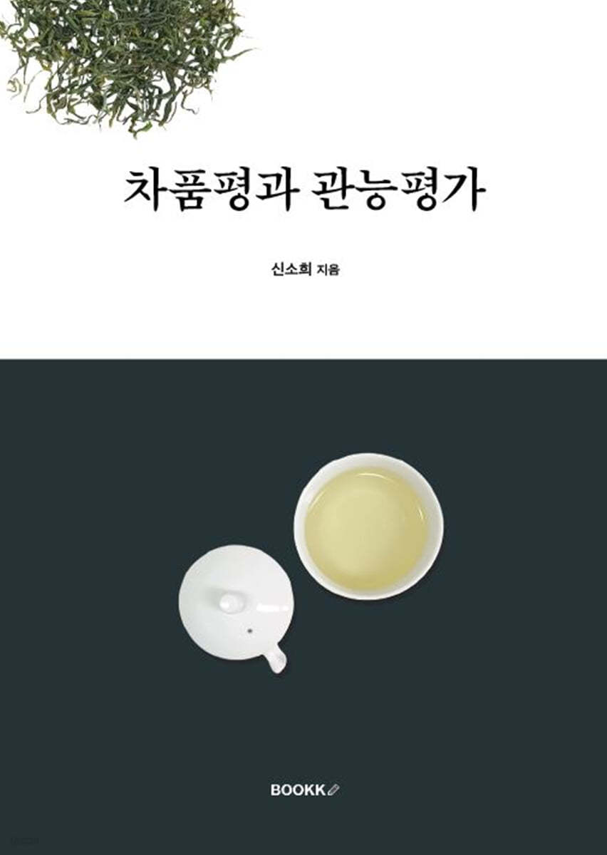 차품평과 관능평가