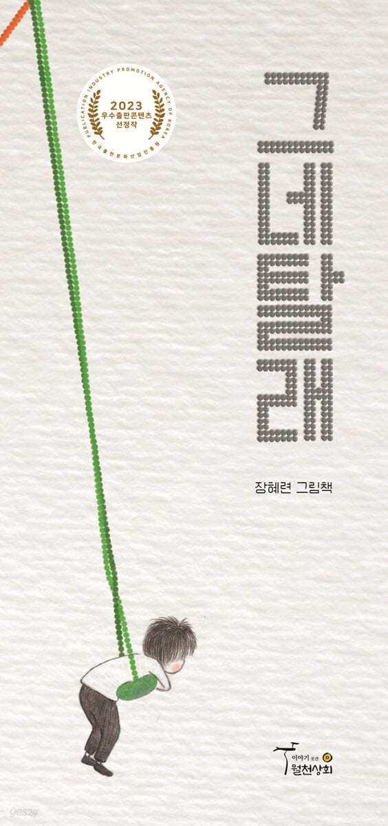 그네탈래