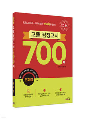 2024 고졸 검정고시 700제 문제집