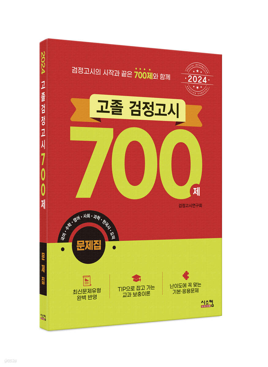 2024 고졸 검정고시 700제 문제집