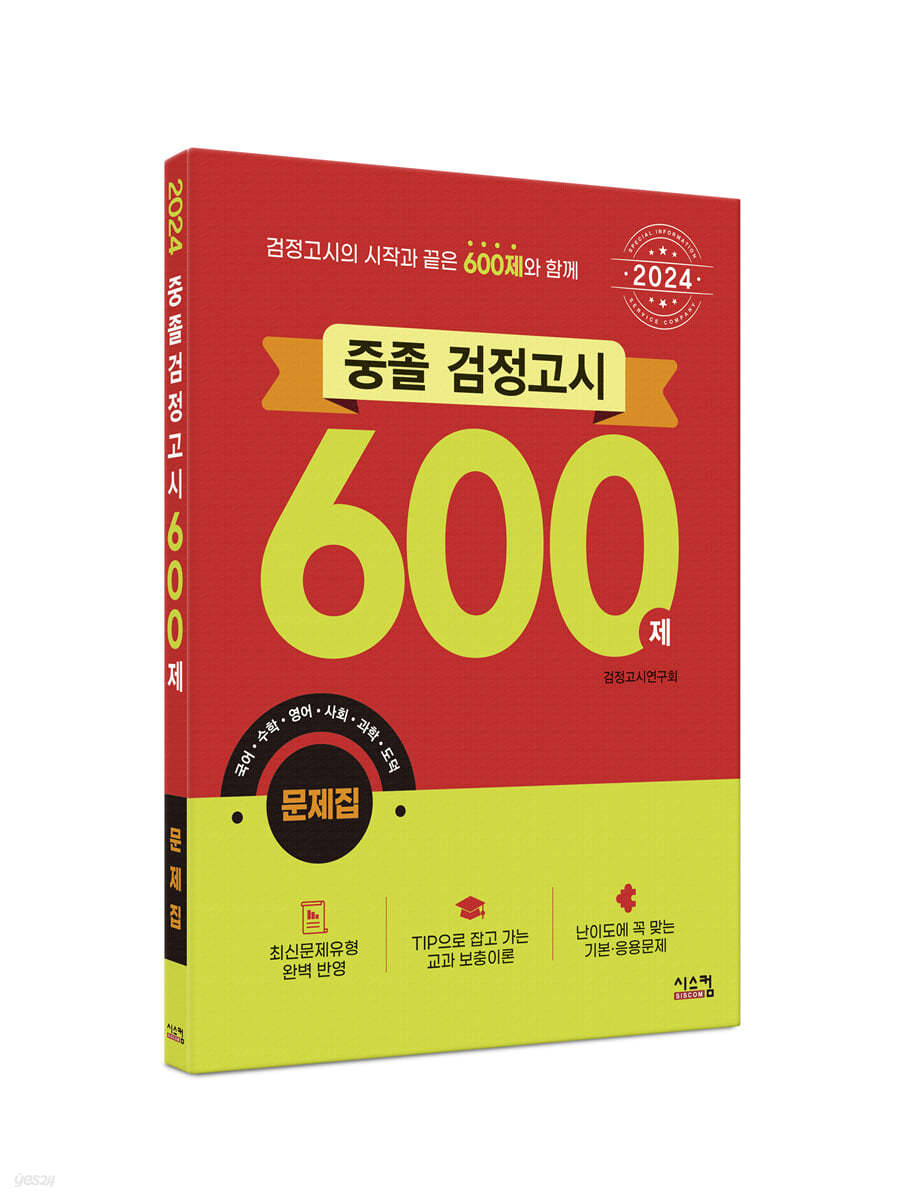 2024 중졸 검정고시 600제 문제집