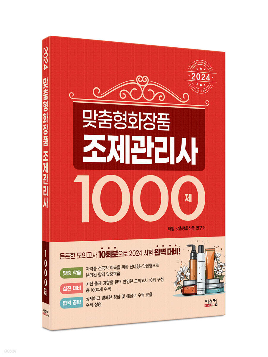 2024 맞춤형 화장품 조제관리사 1000제