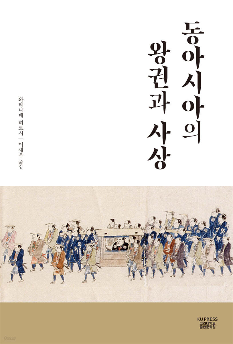 동아시아의 왕권과 사상