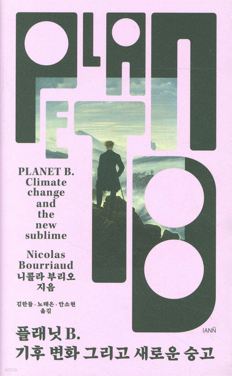 플래닛 B: 기후 변화 그리고 새로운 숭고