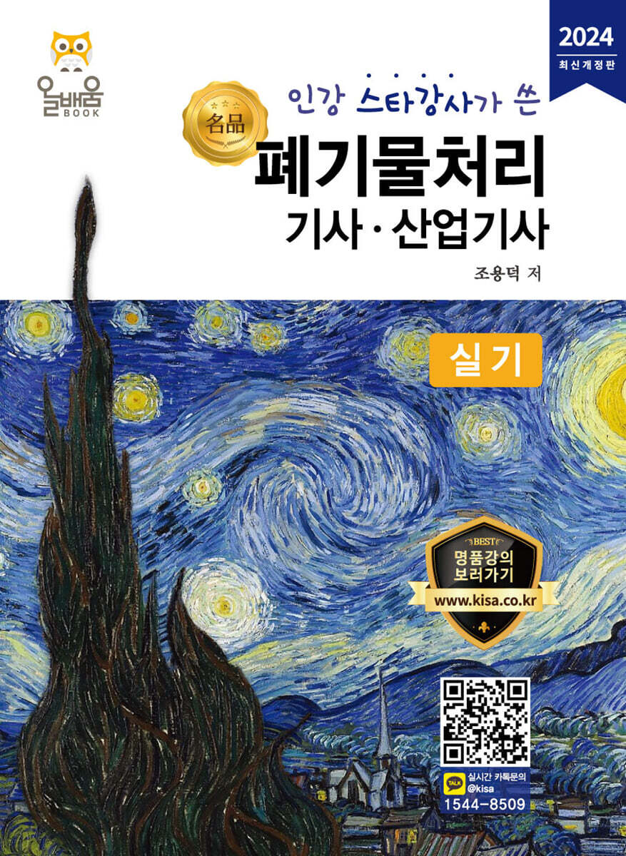 2024 폐기물처리기사·산업기사 실기
