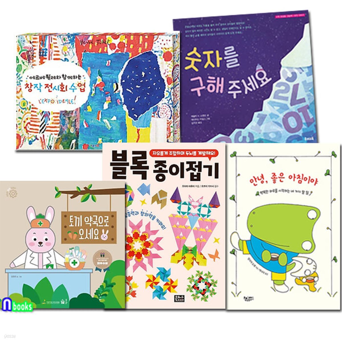 집밖은 위험해 집에서 즐기는 우리아이 놀이책 유아 5권 세트(전5권)/토끼약국으로오세요-어린이안전지킴이.블록종이접기.안녕좋은아침이야.숫자를구해주세요.창작전시회수업