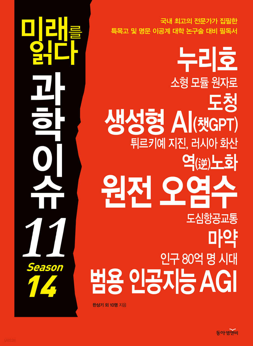미래를 읽다 과학이슈 11 SEASON 14