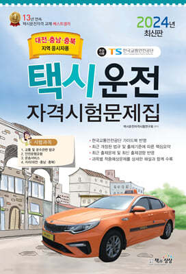 2024 택시운전자격시험 문제집 (대전·충남·충북지역)