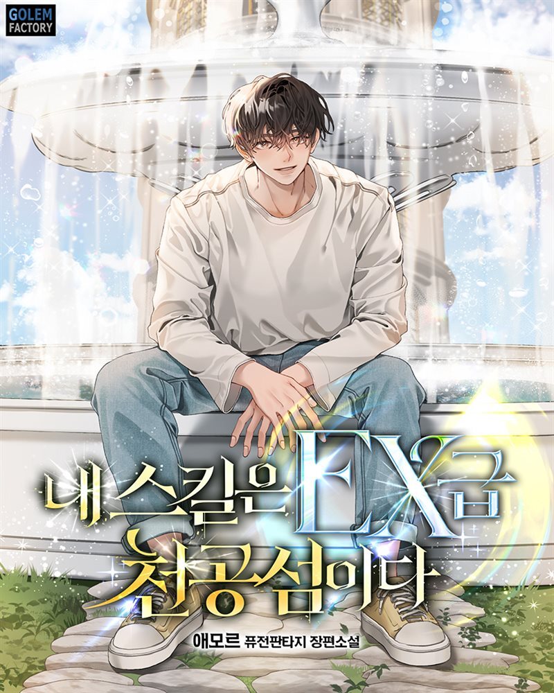 [연재] 내 스킬은 EX급 천공섬이다 076화 커버 이미지