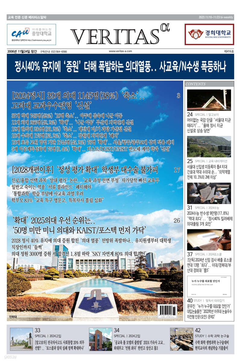 베리타스알파 고입·대입을 위한 고품격 교육 신문 (416호)