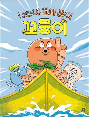 나는야 꼬마 문어 꼬뭉이