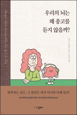 우리의 뇌는 왜 충고를 듣지 않을까?