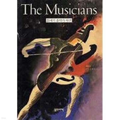 21세기 음악가 사전 (The Musicians)