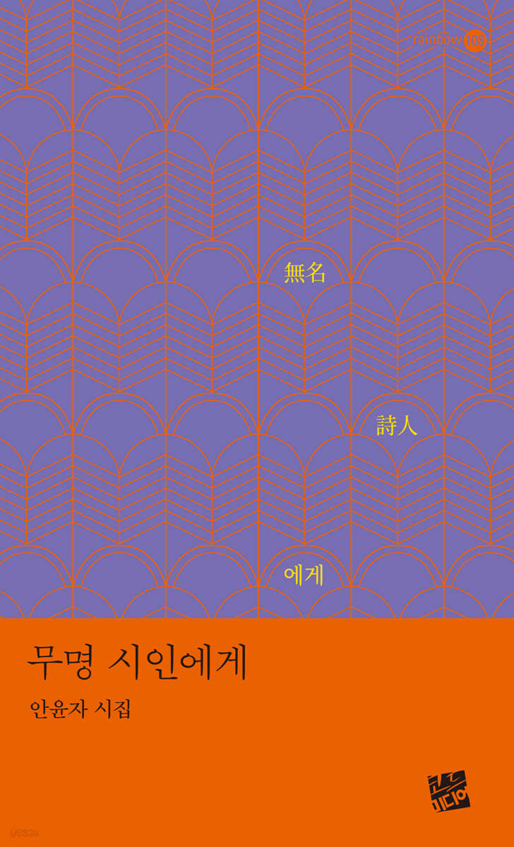 무명 시인에게