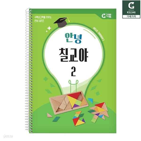 (가베가족) KS1546 안녕 칠교야 2단계 교재
