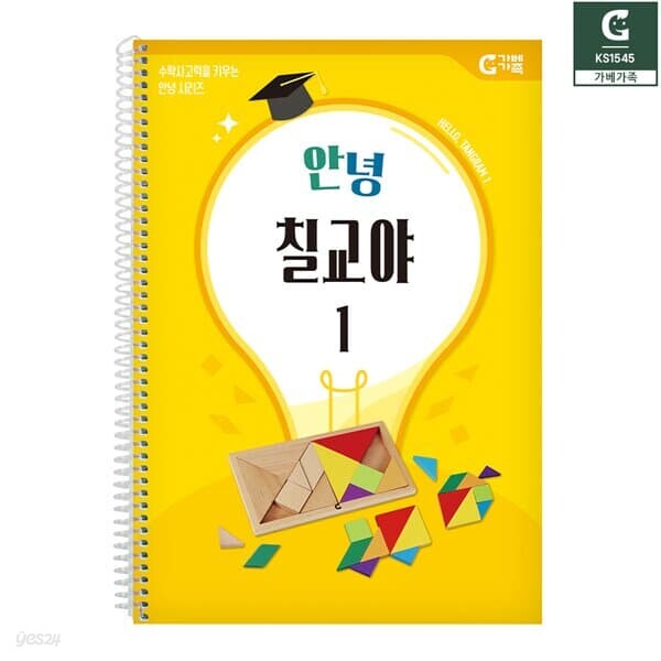 (가베가족) KS1545 안녕 칠교야 1단계 교재