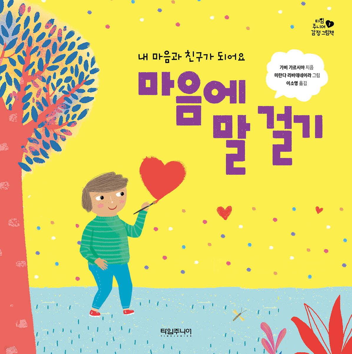 마음에 말 걸기