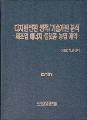 디지털전환 정책/기술개발 분석 -제조업·에너지·플랫폼·농업·제약