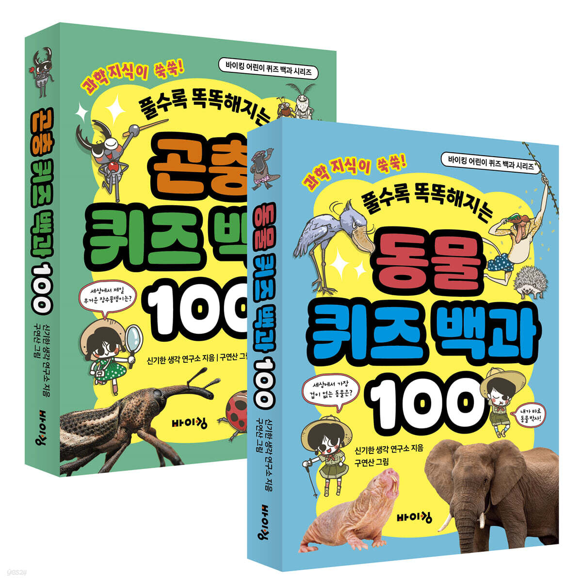 바이킹 어린이 곤충·동물 퀴즈 백과 베스트 2종 세트
