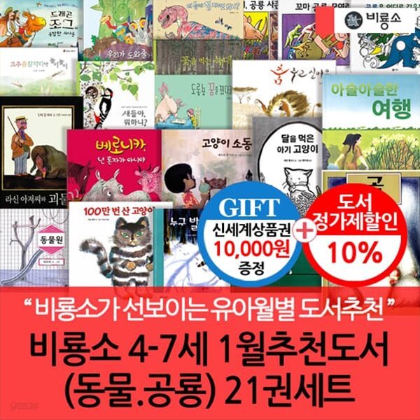 비룡소 4-7세 1월 추천도서 (동물 공룡) 21권세트/상품권1만