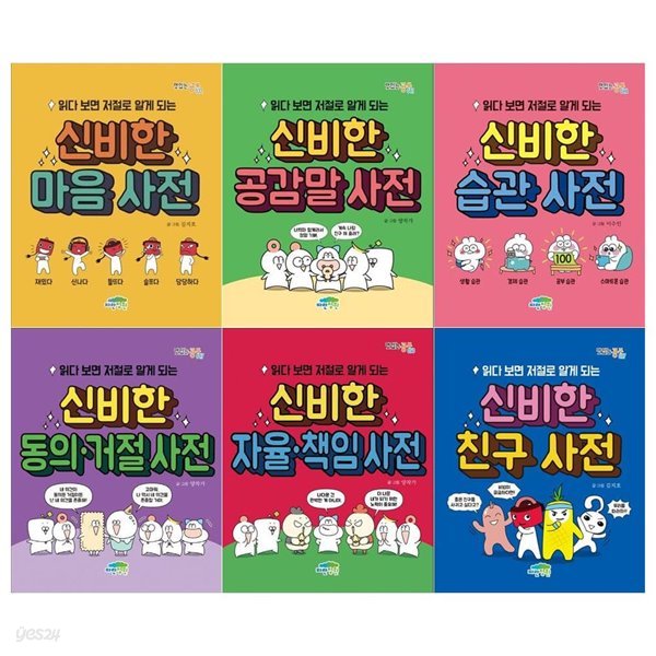 읽다보면 저절로 일게되는 신비한사전시리즈 6권세트(마음+공감말+습관+동의거절+자율책임+친구)